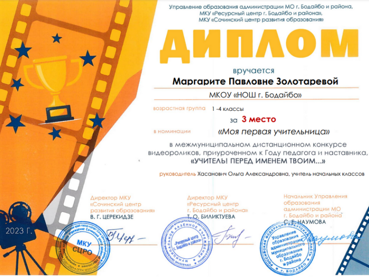 Межмуниципальный конкурс видеороликов «Учитель! Перед именем твоим…».
